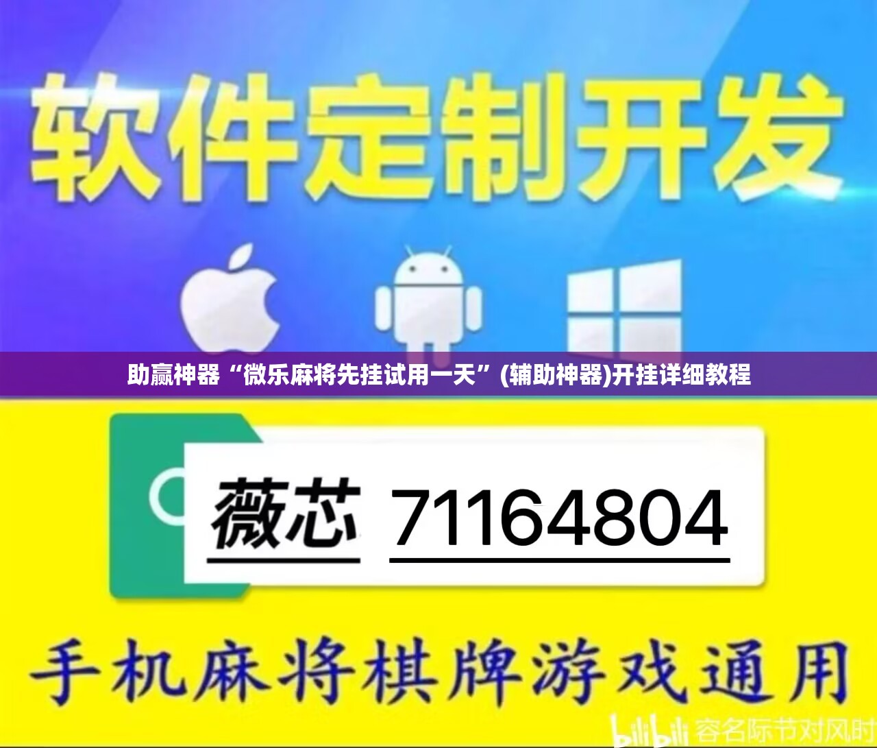 助赢神器“微乐麻将先挂试用一天”(辅助神器)开挂详细教程