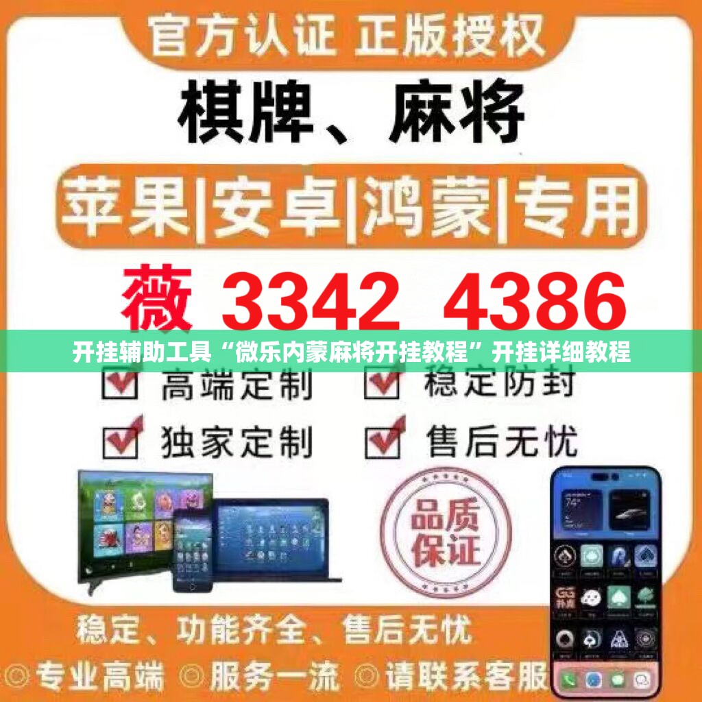 开挂辅助工具“微乐内蒙麻将开挂教程”开挂详细教程