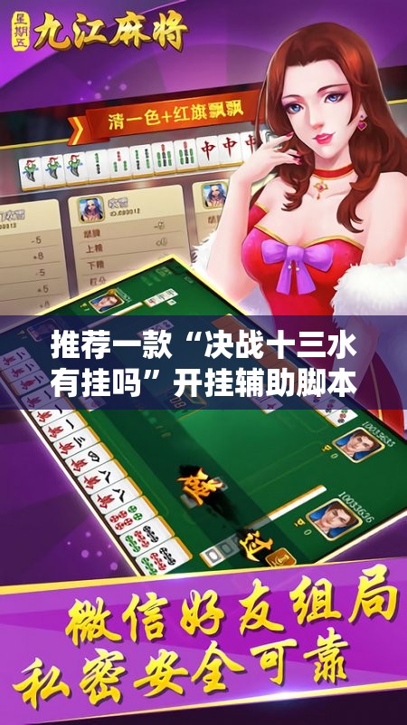 推荐一款“决战十三水有挂吗”开挂辅助脚本+详细开挂安装教程