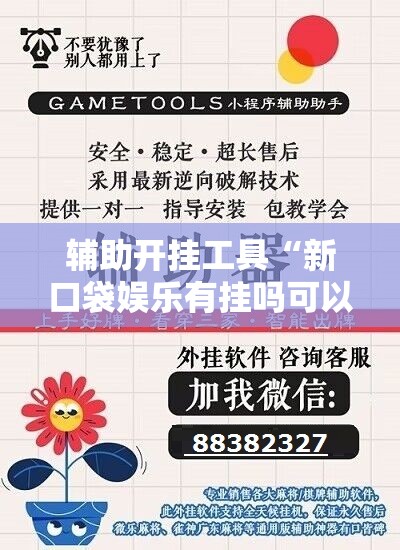 辅助开挂工具“新口袋娱乐有挂吗可以开挂吗”细辅助教程分享