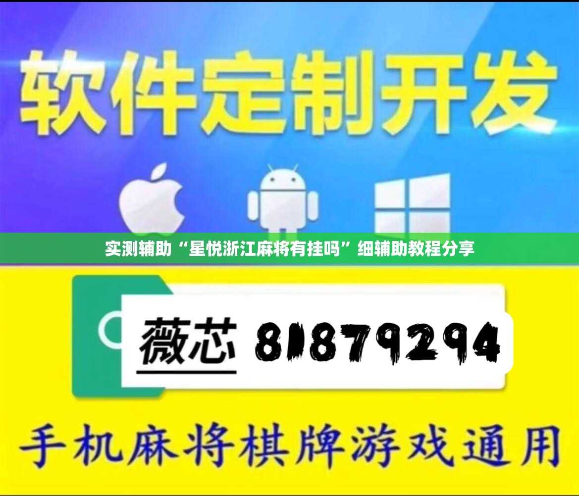 实测辅助“星悦浙江麻将有挂吗”细辅助教程分享