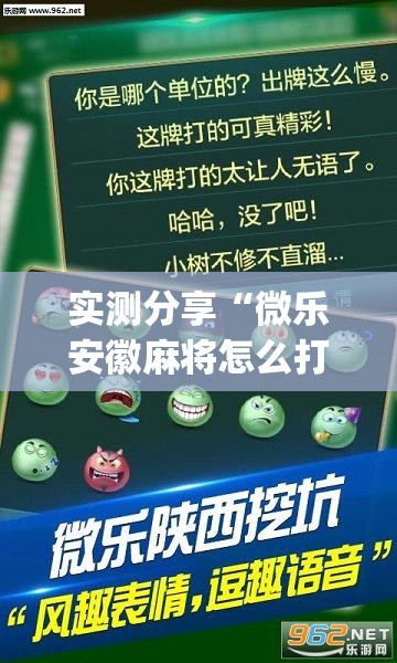 实测分享“微乐安徽麻将怎么打容易赢”开挂(透视)辅助教程