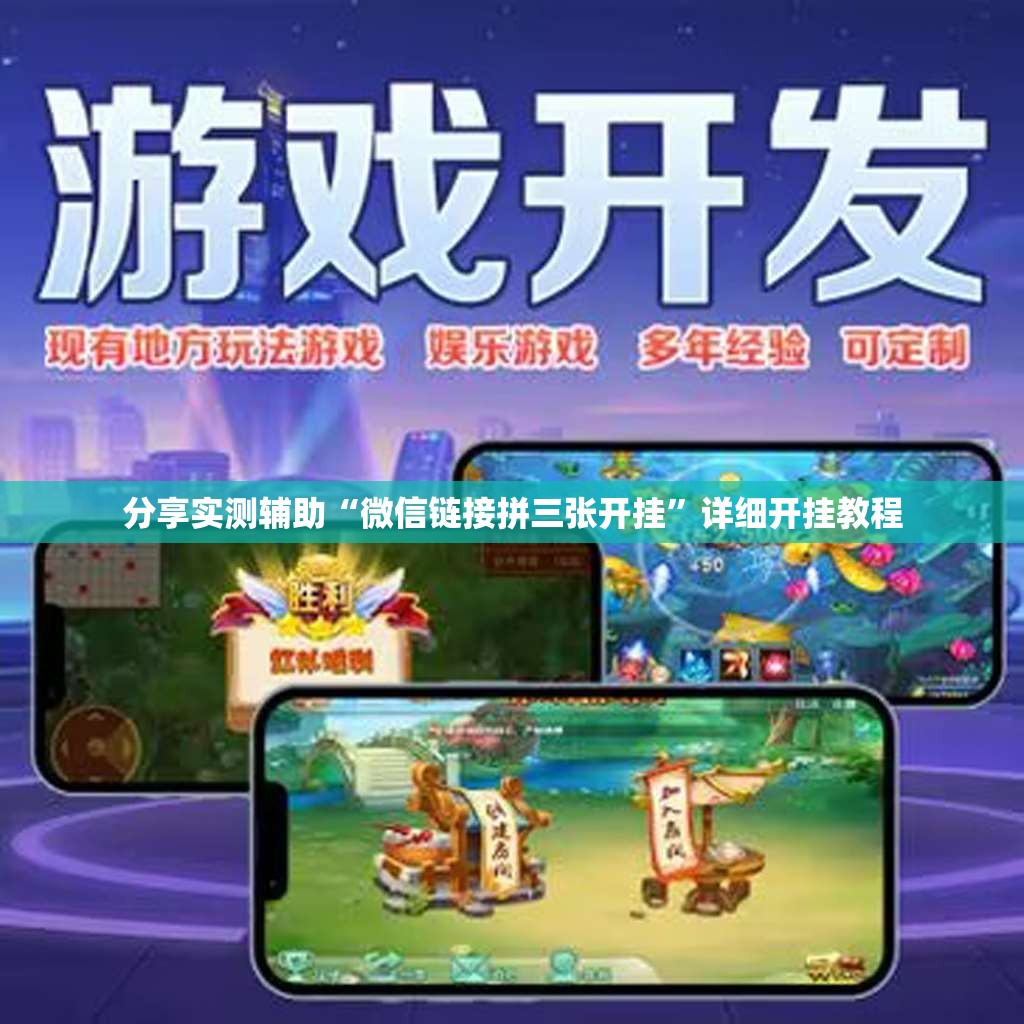 分享实测辅助“微信链接拼三张开挂”详细开挂教程