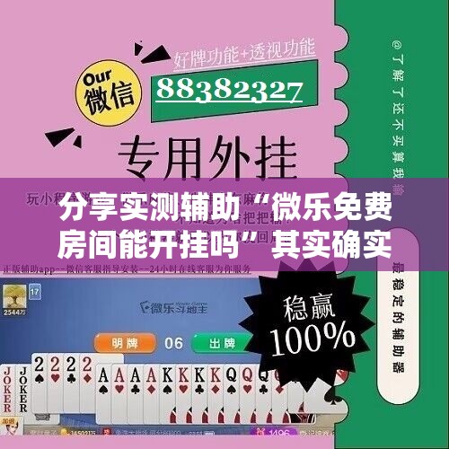 分享实测辅助“微乐免费房间能开挂吗”其实确实有挂
