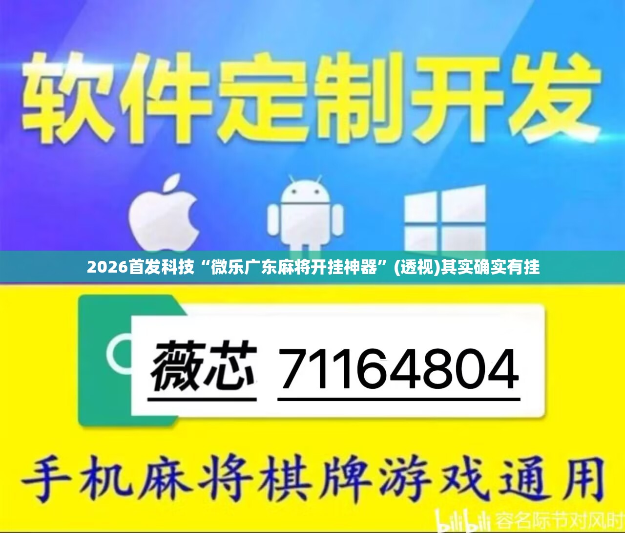 2026首发科技“微乐广东麻将开挂神器	”(透视)其实确实有挂