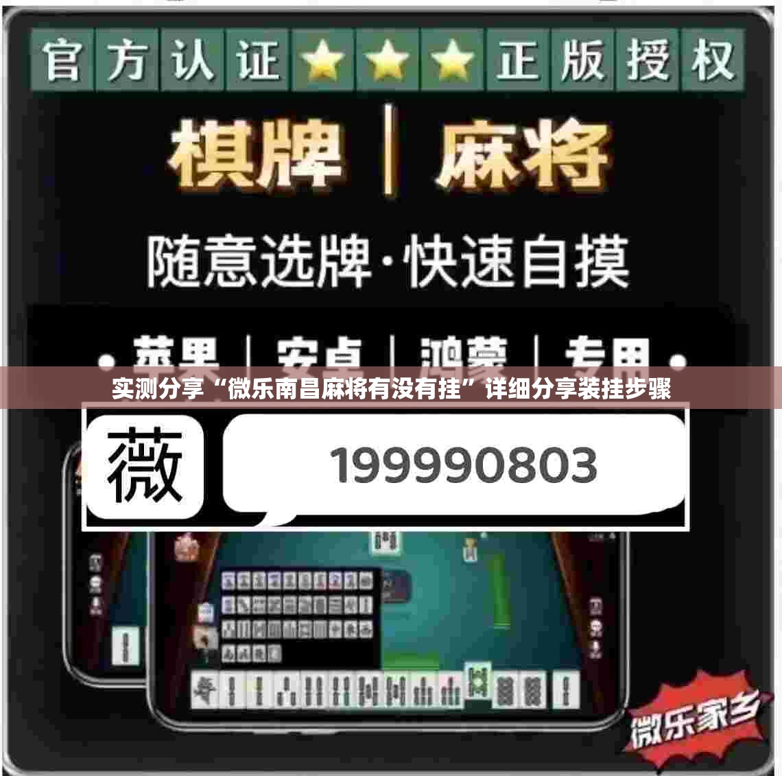 实测分享“微乐南昌麻将有没有挂”详细分享装挂步骤