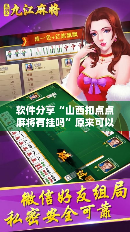 软件分享“山西扣点点麻将有挂吗	”原来可以开挂