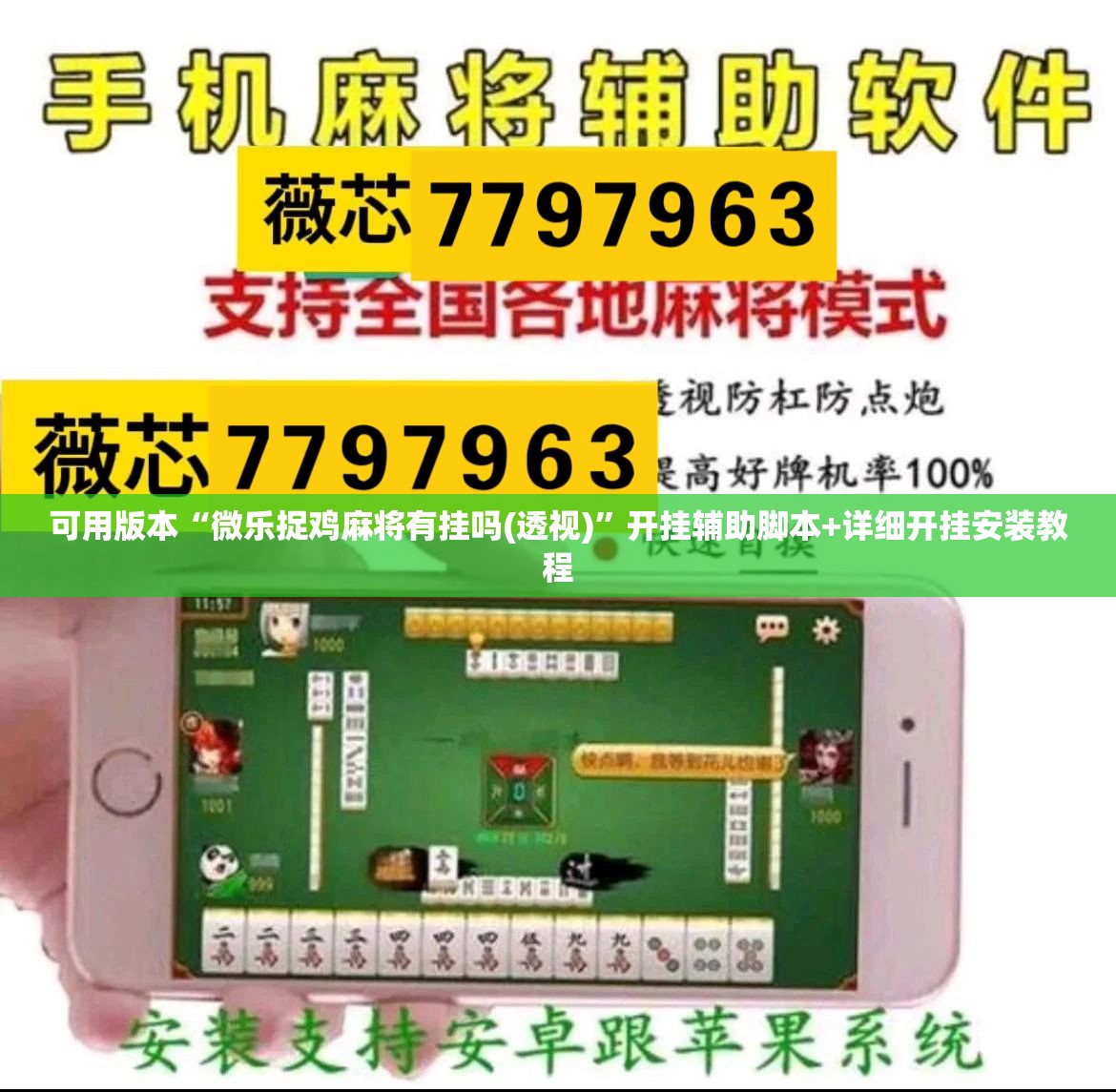 可用版本“微乐捉鸡麻将有挂吗(透视)	”开挂辅助脚本+详细开挂安装教程