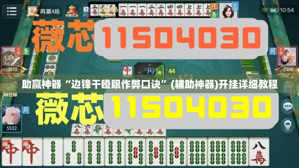 助赢神器“边锋干瞪眼作弊口诀”(辅助神器)开挂详细教程