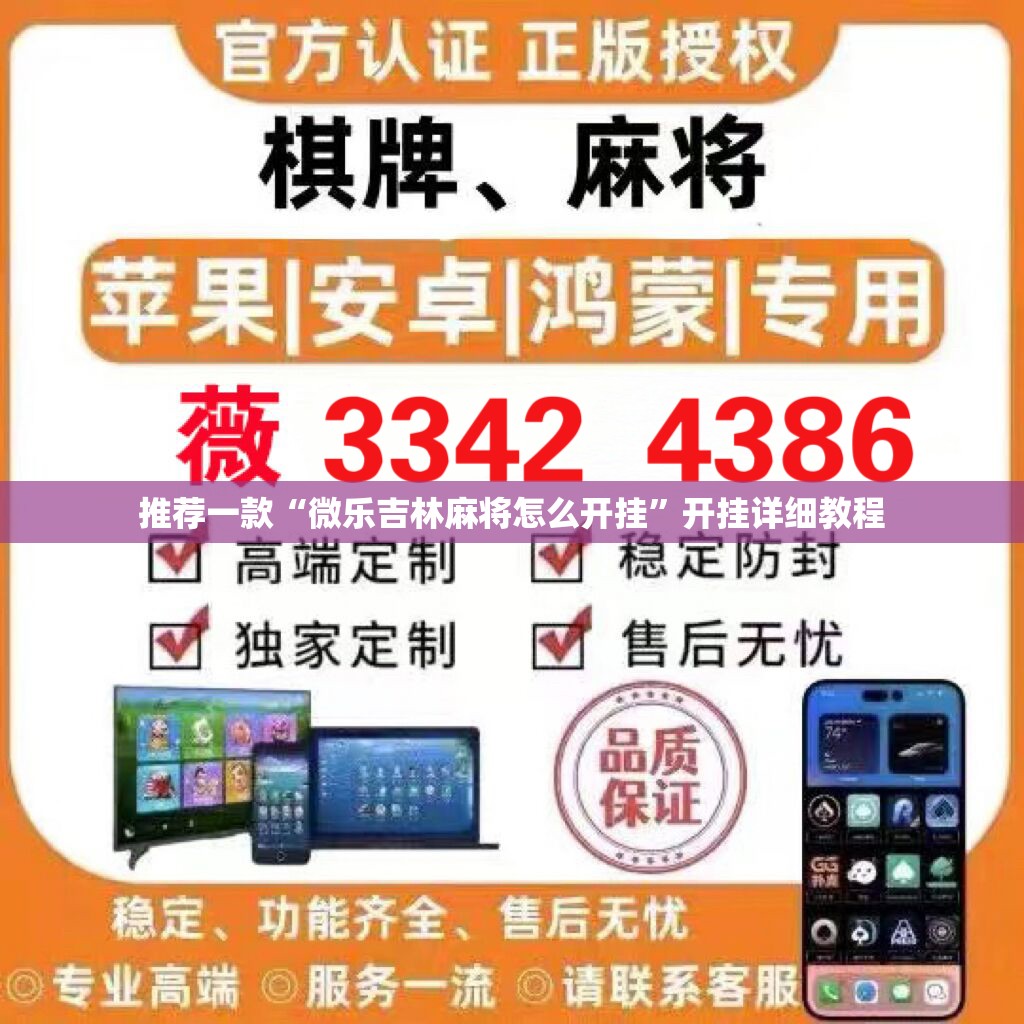 推荐一款“微乐吉林麻将怎么开挂”开挂详细教程