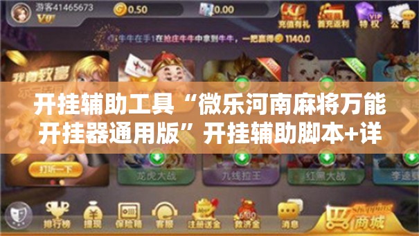 开挂辅助工具“微乐河南麻将万能开挂器通用版	”开挂辅助脚本+详细开挂安装教程