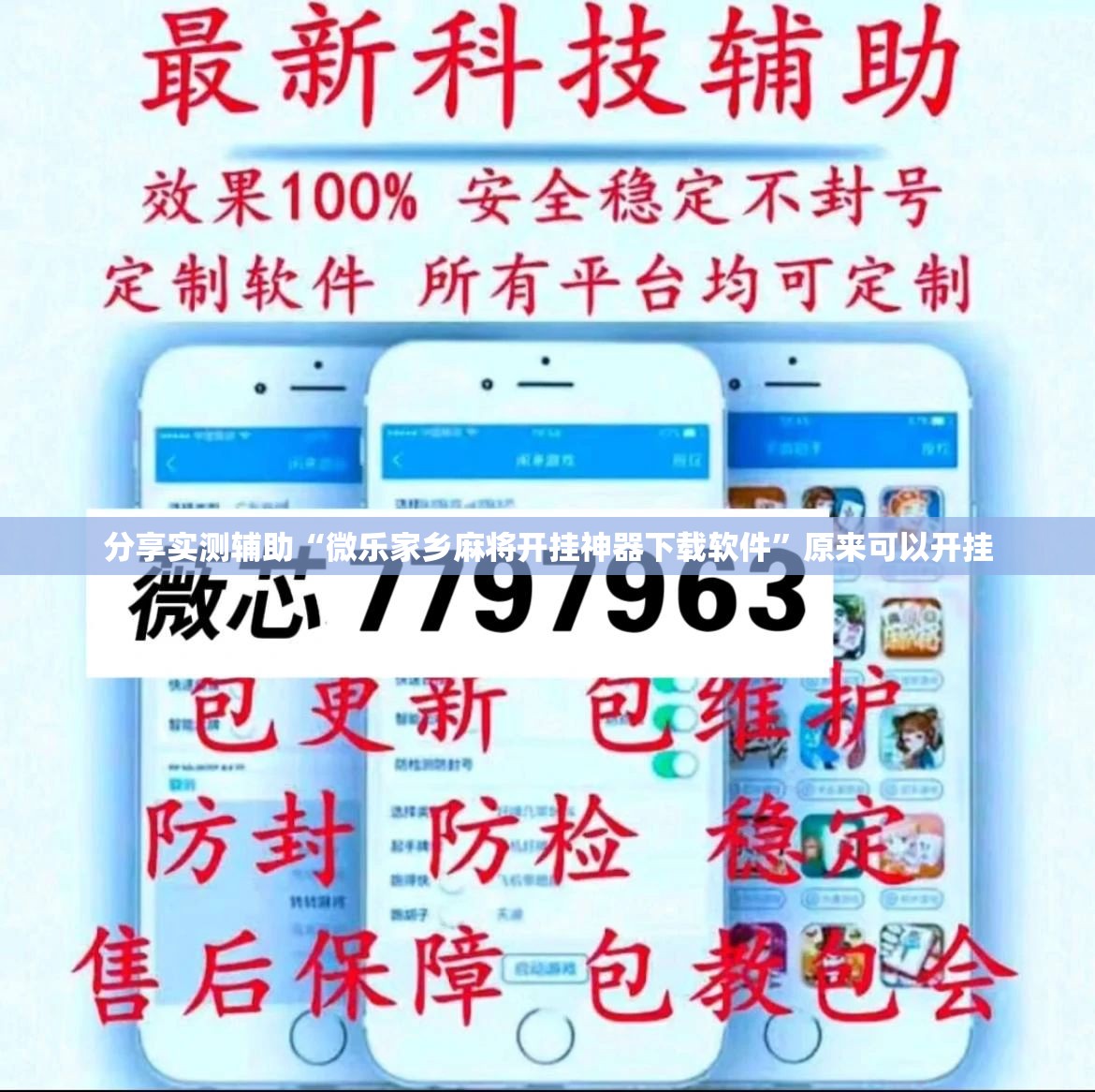 分享实测辅助“微乐家乡麻将开挂神器下载软件”原来可以开挂