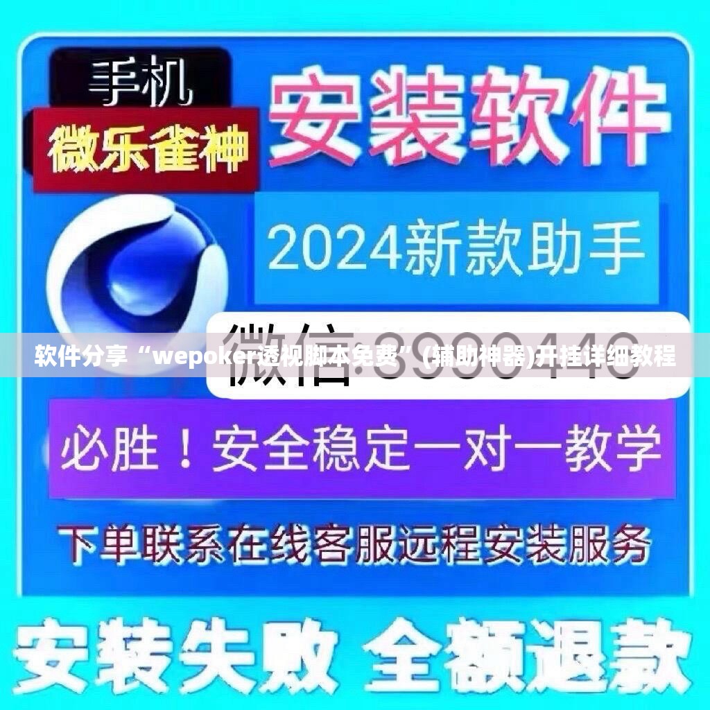 软件分享“wepoker透视脚本免费”(辅助神器)开挂详细教程