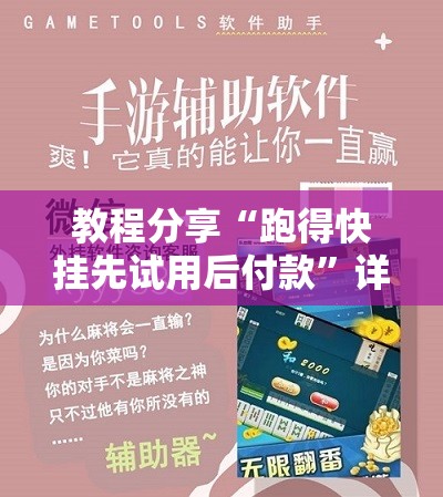 教程分享“跑得快挂先试用后付款”详细分享装挂步骤