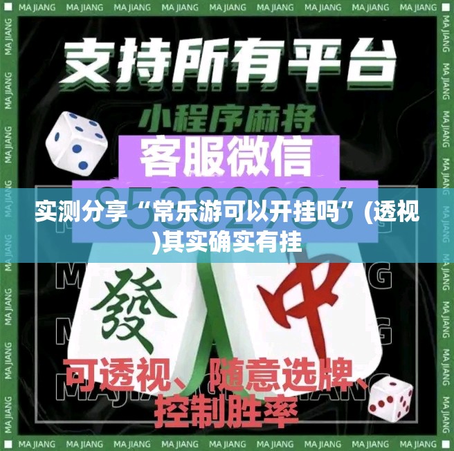 实测分享“常乐游可以开挂吗”(透视)其实确实有挂
