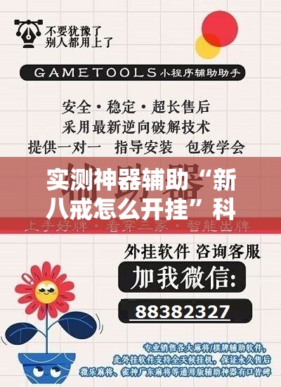 实测神器辅助“新八戒怎么开挂	”科技辅助神器手机版