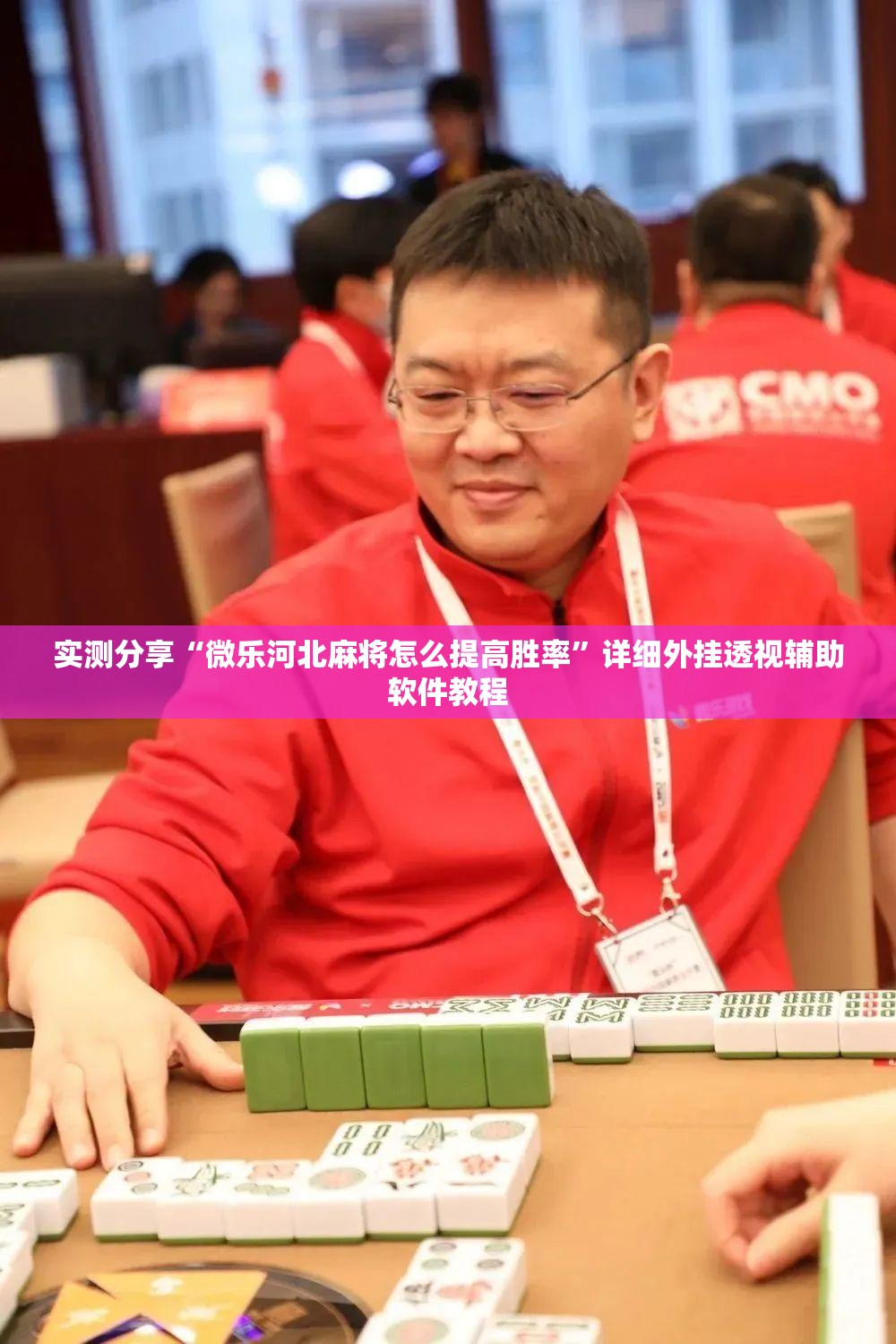 实测分享“微乐河北麻将怎么提高胜率	”详细外挂透视辅助软件教程