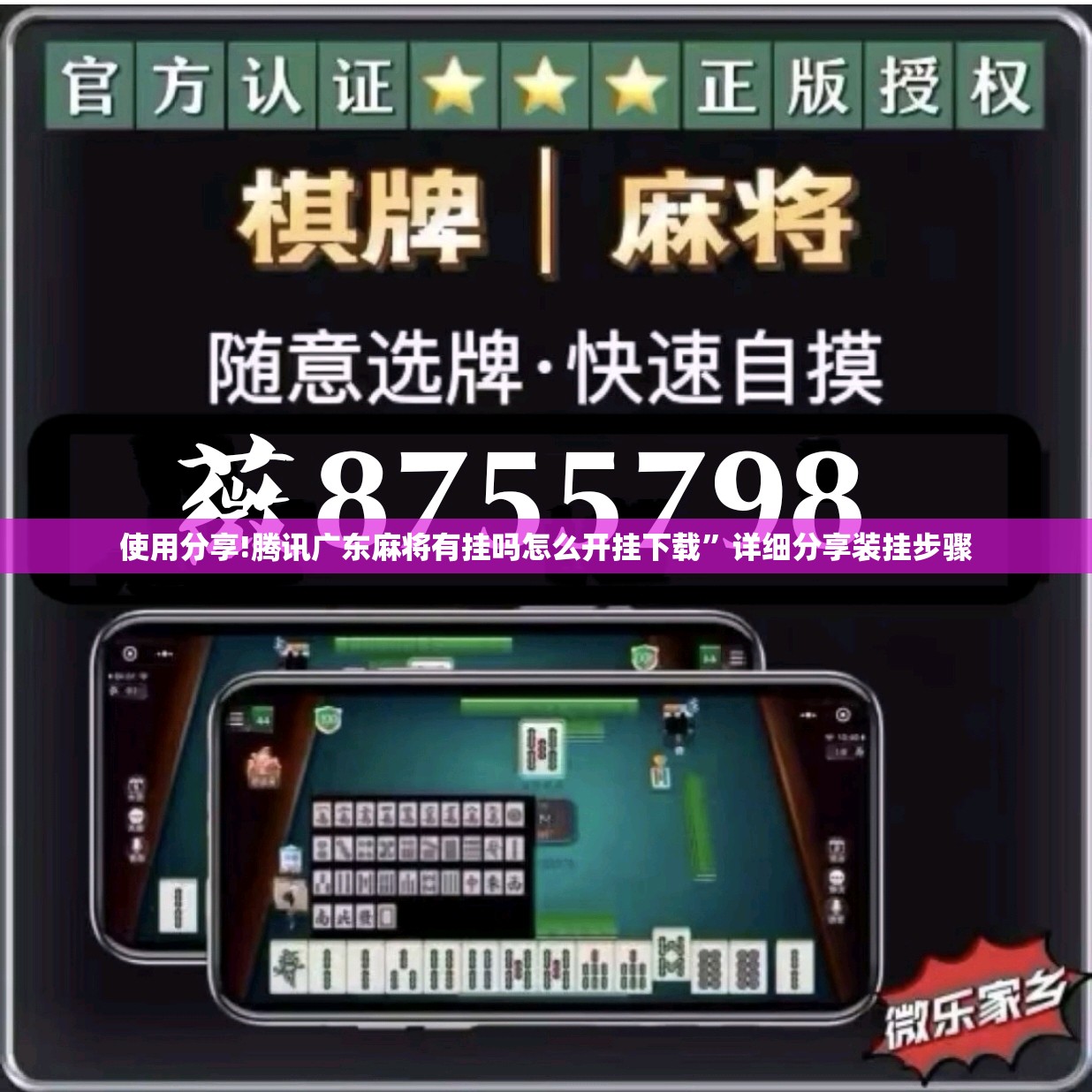 使用分享!腾讯广东麻将有挂吗怎么开挂下载	”详细分享装挂步骤