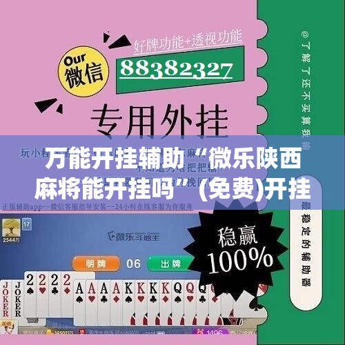 万能开挂辅助“微乐陕西麻将能开挂吗”(免费)开挂辅助教学(最新辅助开挂教程)