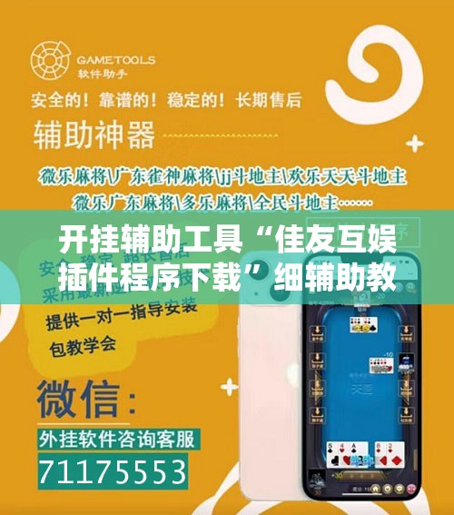开挂辅助工具“佳友互娱插件程序下载	”细辅助教程分享