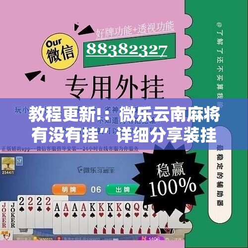 教程更新!：微乐云南麻将有没有挂”详细分享装挂步骤