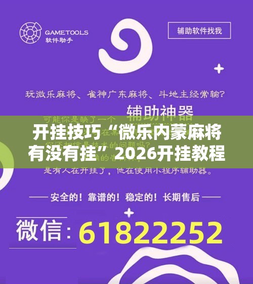开挂技巧“微乐内蒙麻将有没有挂”2026开挂教程步骤
