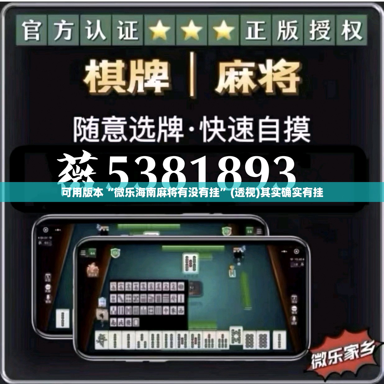 可用版本“微乐海南麻将有没有挂”(透视)其实确实有挂