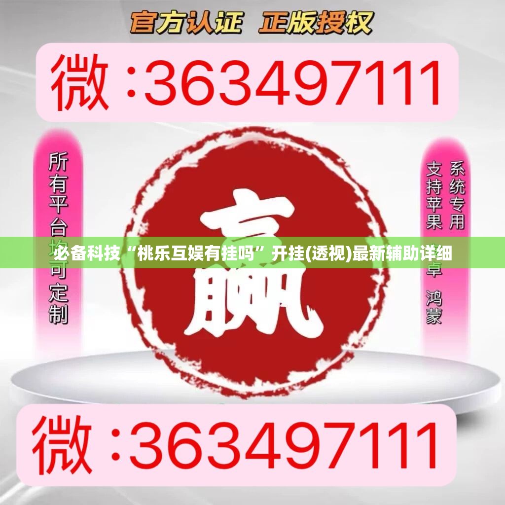 必备科技“桃乐互娱有挂吗”开挂(透视)最新辅助详细