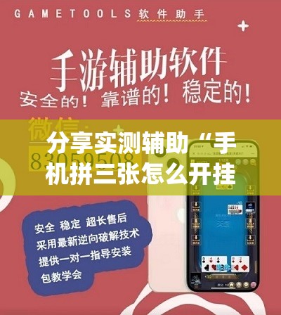 分享实测辅助“手机拼三张怎么开挂”(辅助神器)开挂详细教程
