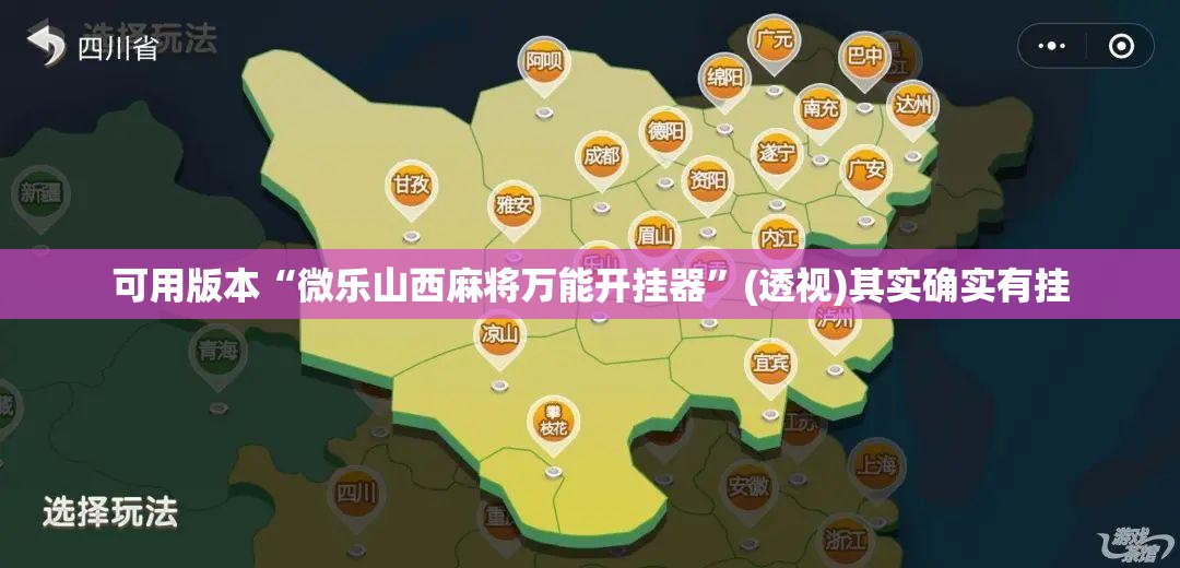 可用版本“微乐山西麻将万能开挂器”(透视)其实确实有挂