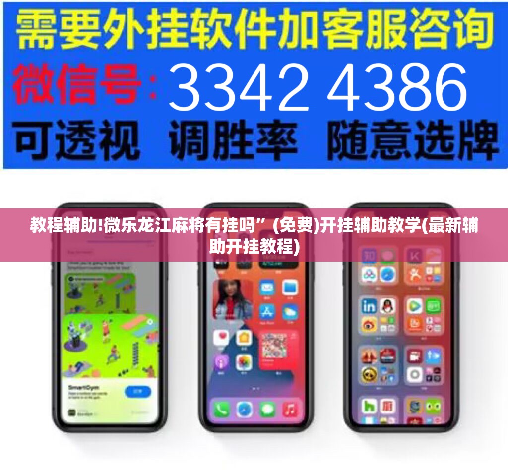 教程辅助!微乐龙江麻将有挂吗”(免费)开挂辅助教学(最新辅助开挂教程)