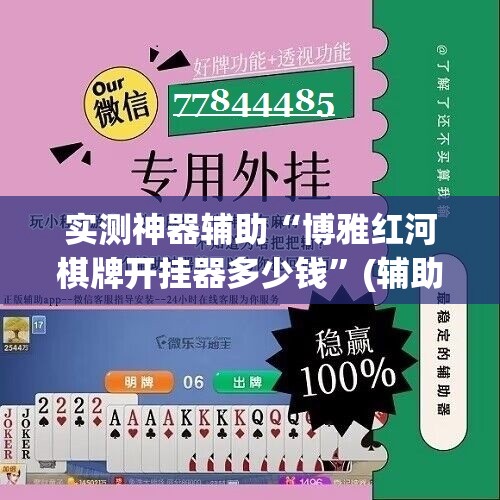 实测神器辅助“博雅红河棋牌开挂器多少钱”(辅助神器)开挂详细教程