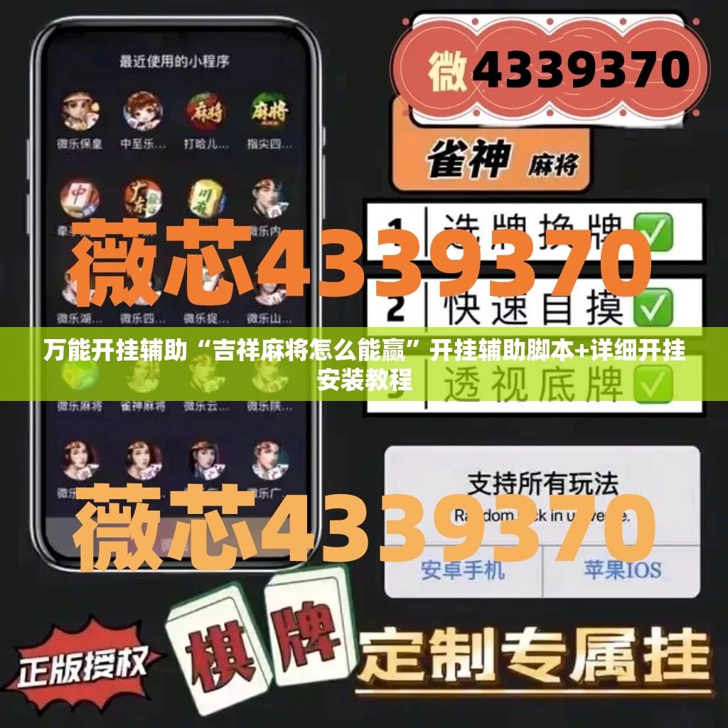 万能开挂辅助“吉祥麻将怎么能赢”开挂辅助脚本+详细开挂安装教程