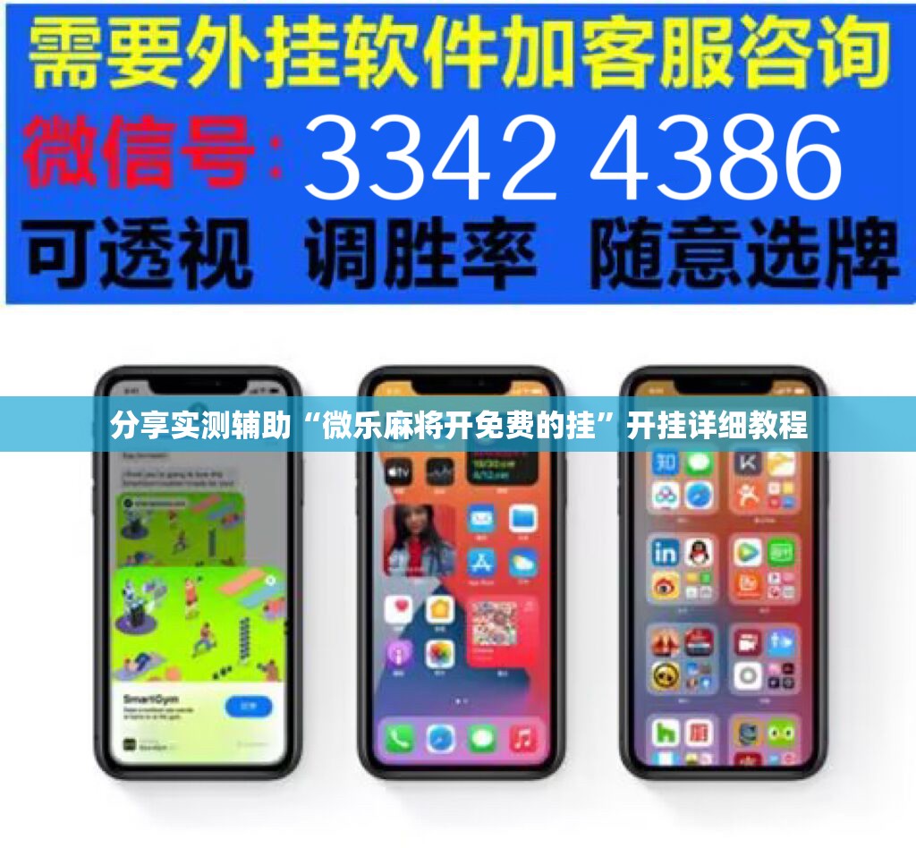 分享实测辅助“微乐麻将开免费的挂”开挂详细教程