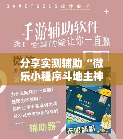 分享实测辅助“微乐小程序斗地主神器”详细外挂透视辅助软件教程