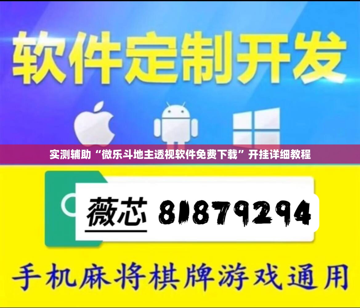 实测辅助“微乐斗地主透视软件免费下载”开挂详细教程