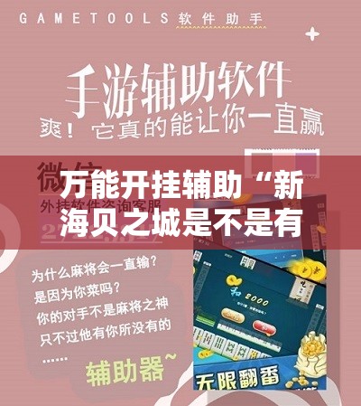 万能开挂辅助“新海贝之城是不是有挂	”开挂详细教程