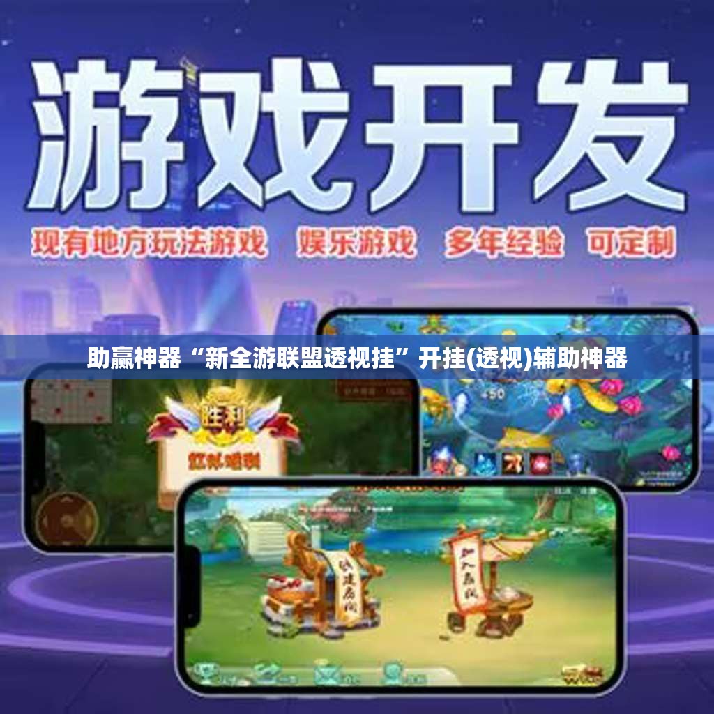 助赢神器“新全游联盟透视挂”开挂(透视)辅助神器