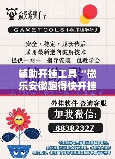 辅助开挂工具“微乐安徽跑得快开挂教程”科技辅助神器手机版