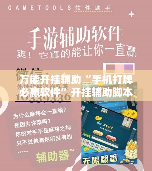万能开挂辅助“手机打牌必赢软件”开挂辅助脚本+详细开挂安装教程