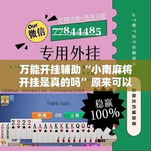 万能开挂辅助“小南麻将开挂是真的吗”原来可以开挂