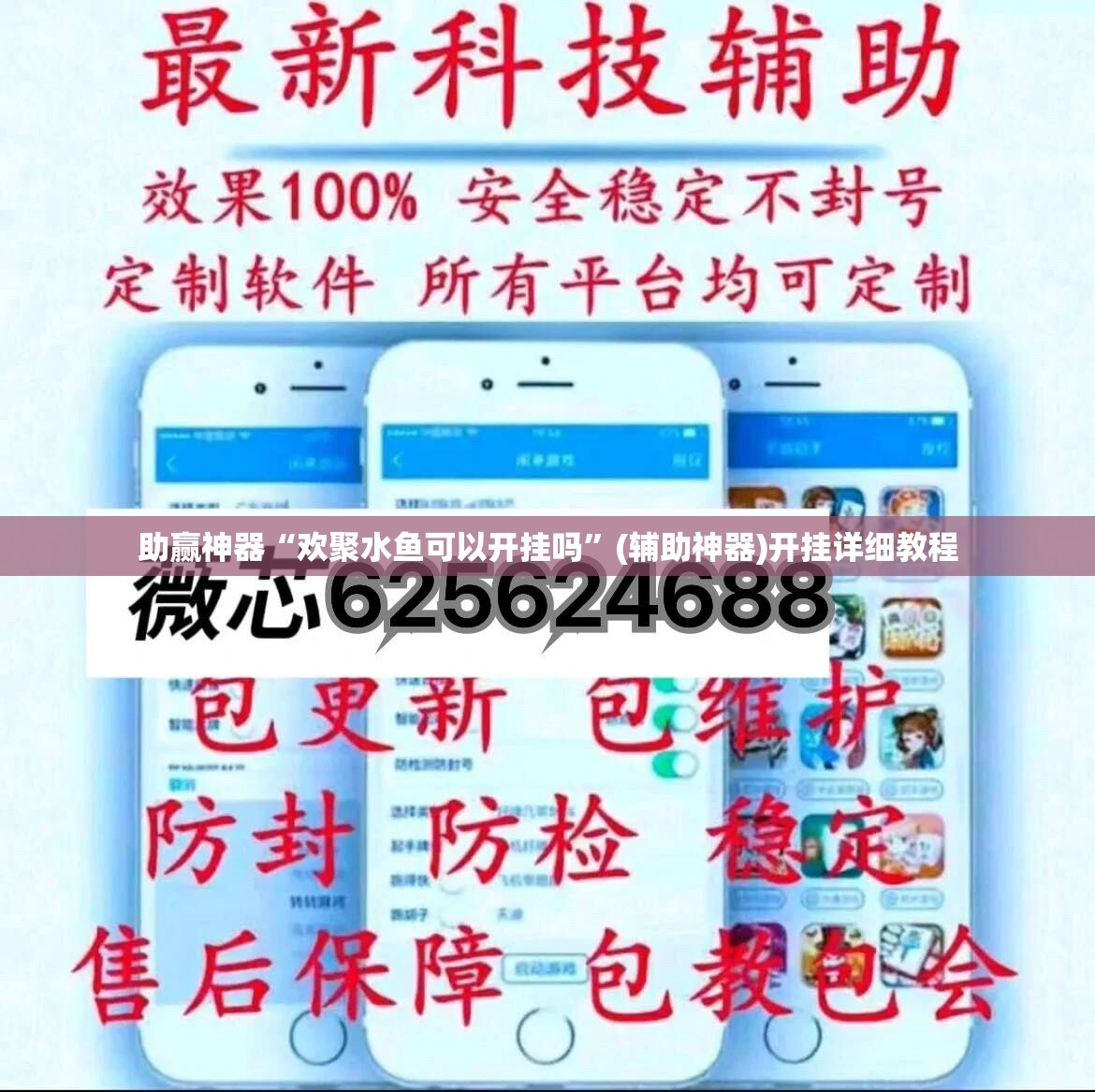 助赢神器“欢聚水鱼可以开挂吗”(辅助神器)开挂详细教程
