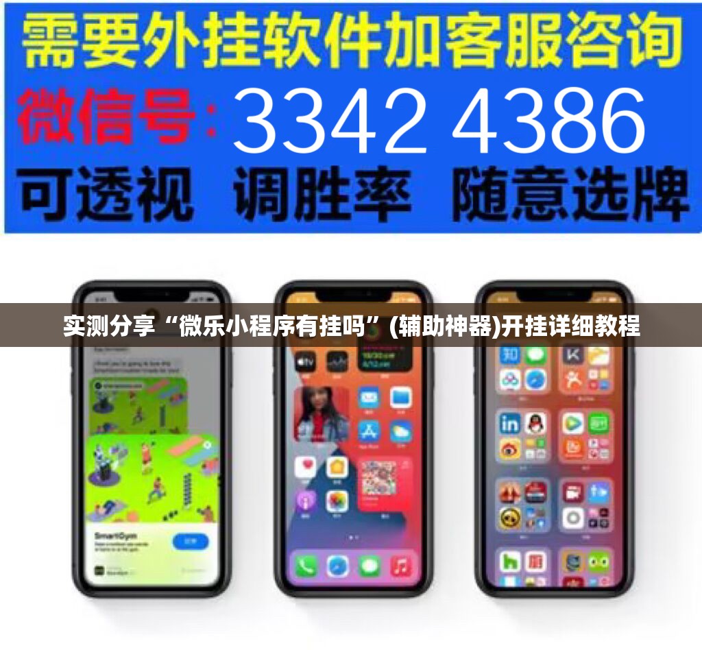 实测分享“微乐小程序有挂吗”(辅助神器)开挂详细教程