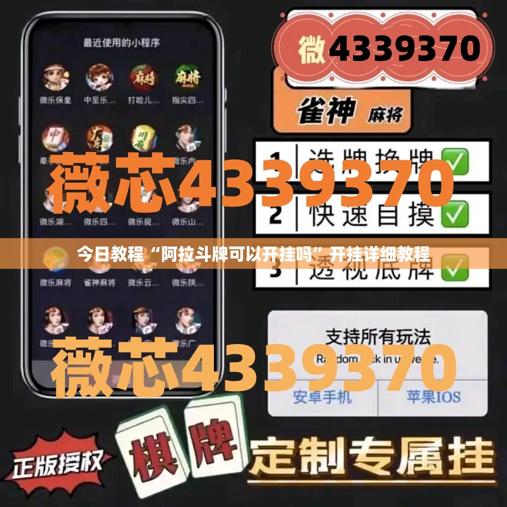今日教程“阿拉斗牌可以开挂吗	”开挂详细教程