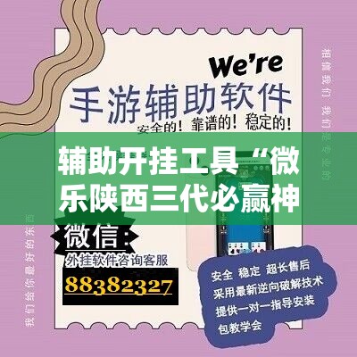 辅助开挂工具“微乐陕西三代必赢神器免费安装”科技辅助神器手机版