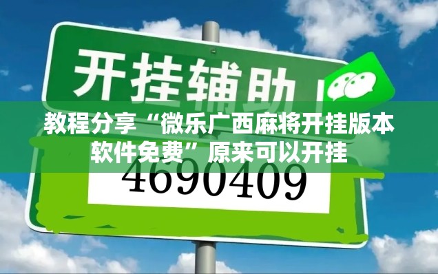 教程分享“微乐广西麻将开挂版本软件免费”原来可以开挂