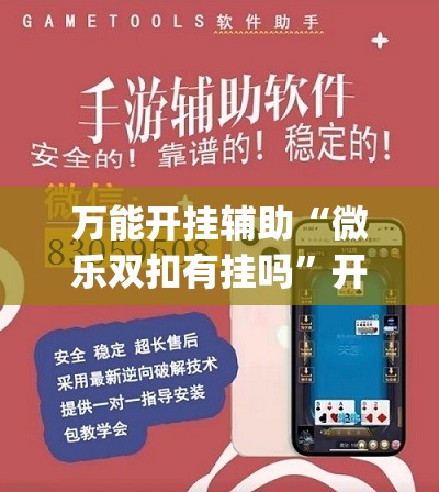 万能开挂辅助“微乐双扣有挂吗”开挂(透视)辅助神器
