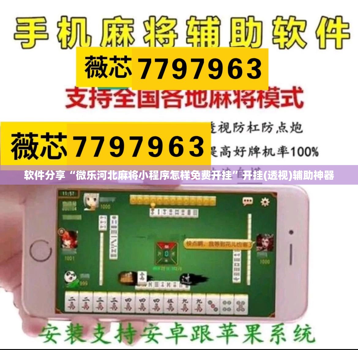软件分享“微乐河北麻将小程序怎样免费开挂	”开挂(透视)辅助神器