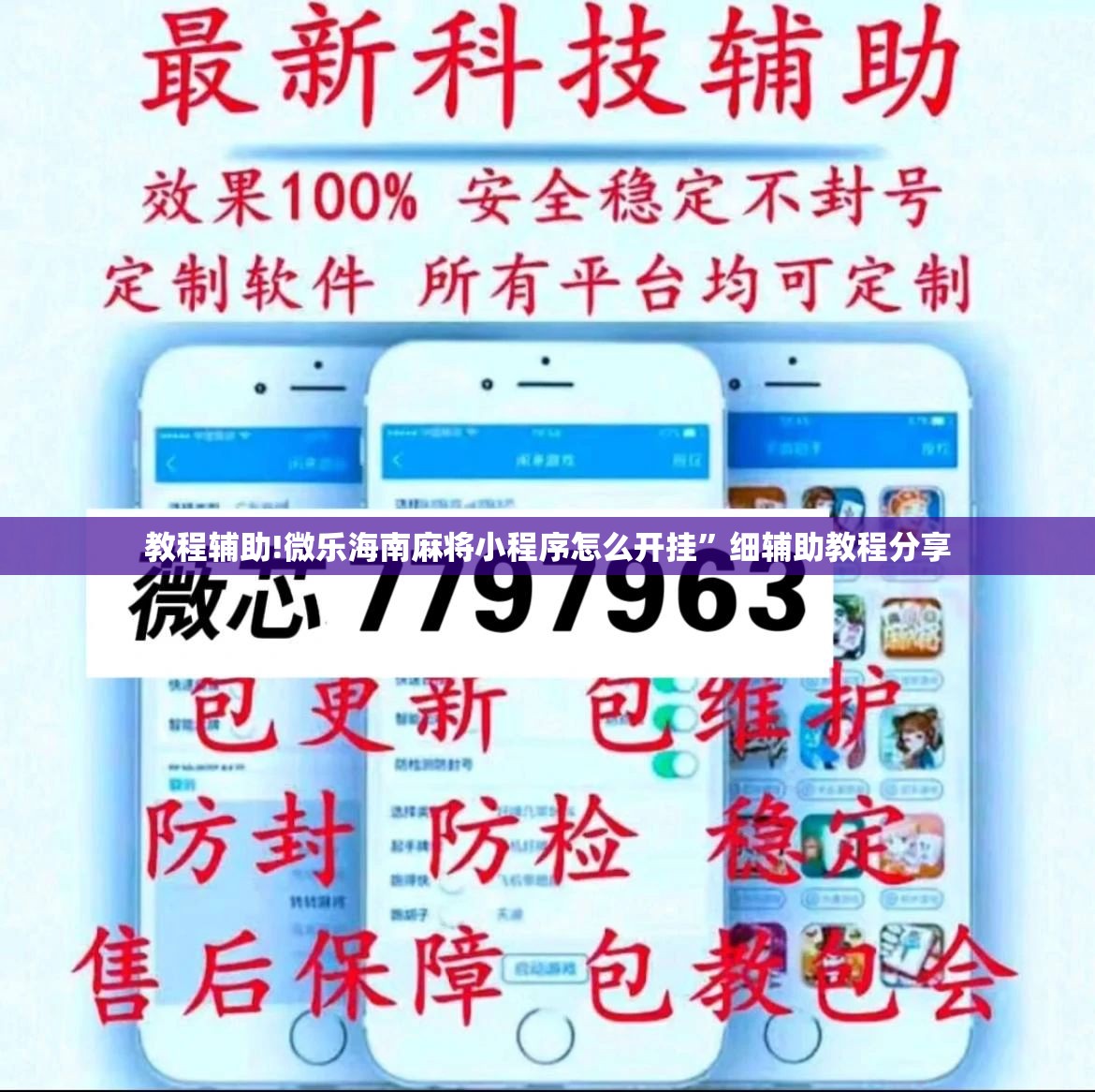 教程辅助!微乐海南麻将小程序怎么开挂	”细辅助教程分享