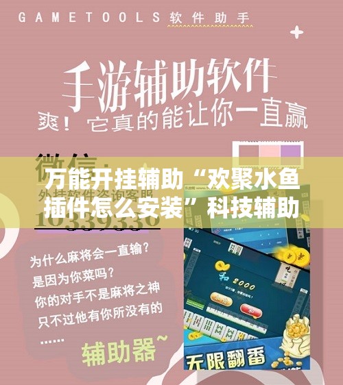 万能开挂辅助“欢聚水鱼插件怎么安装	”科技辅助神器手机版